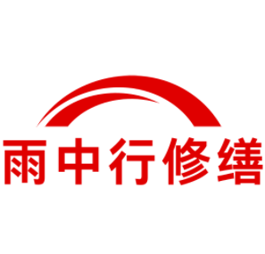 通海口镇雨中行修缮工程有限公司